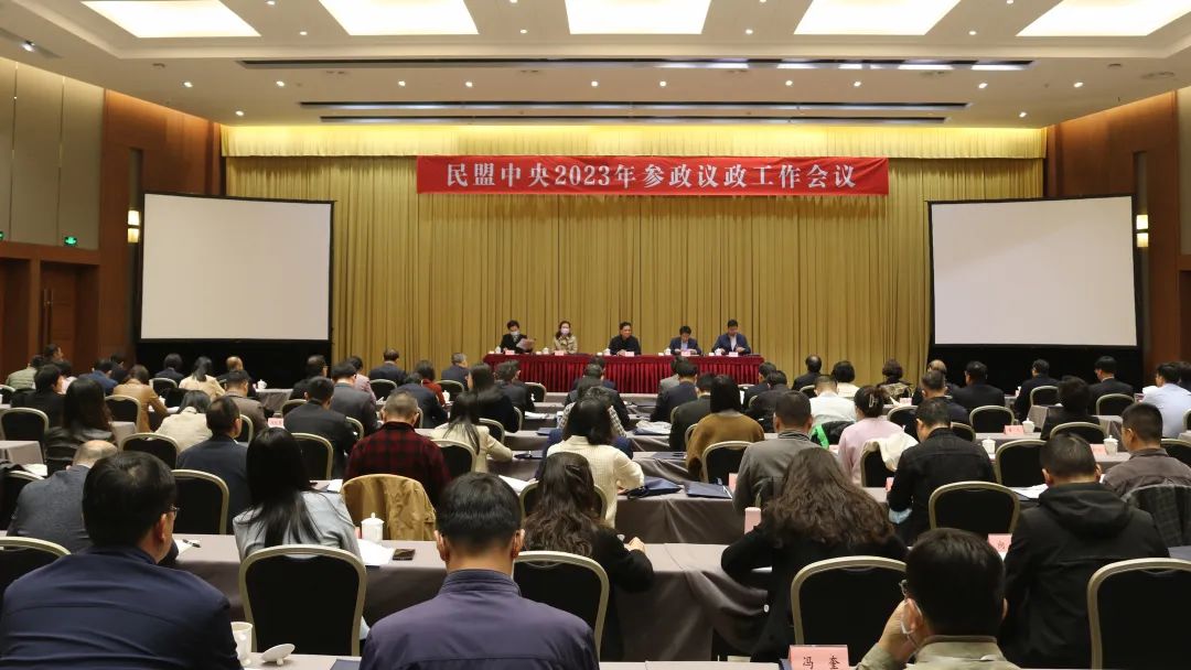 民盟中央2023年參政議政工作會議在京舉行